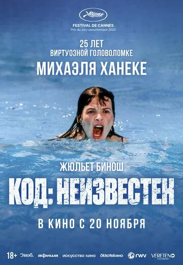 Постер к Код неизвестен