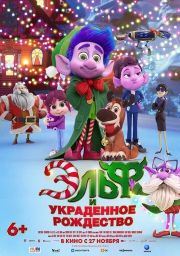 Эльф и украденное рождество
