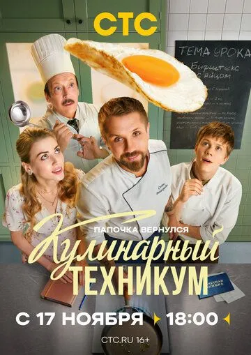 Постер к Кулинарный техникум
