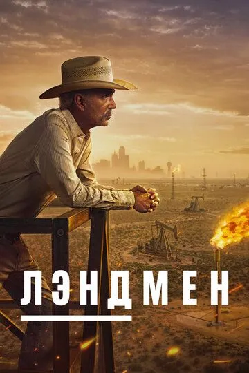 Постер к Лэндмен 2 сезон