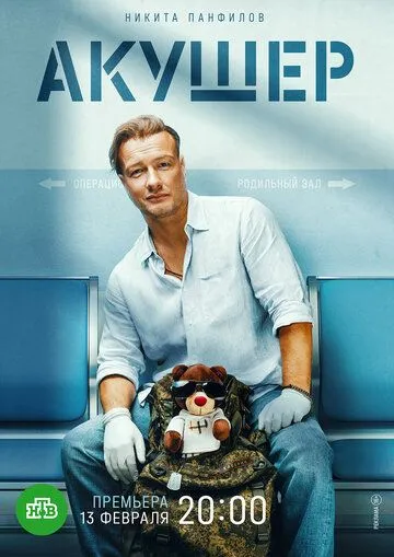 Постер к Акушер 2 сезон