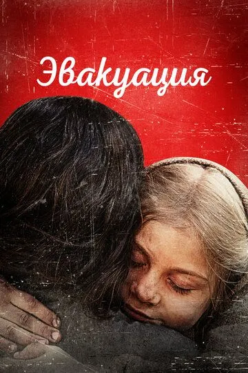 Постер к Эвакуация