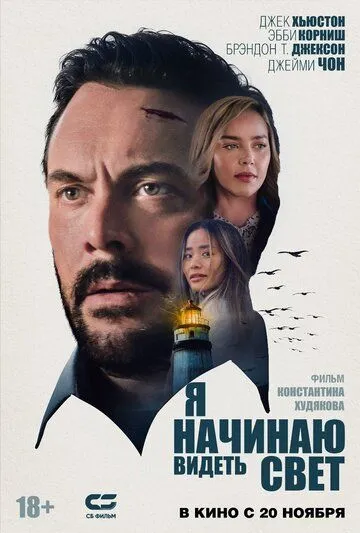 Постер к Я начинаю видеть свет