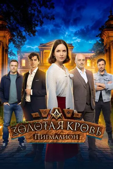Постер к Золотая кровь. Пигмалион