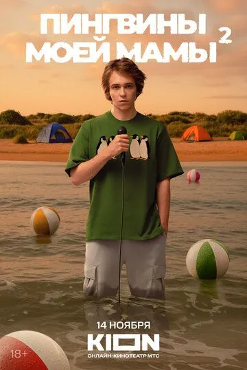 Постер к Пингвины моей мамы 2 сезон