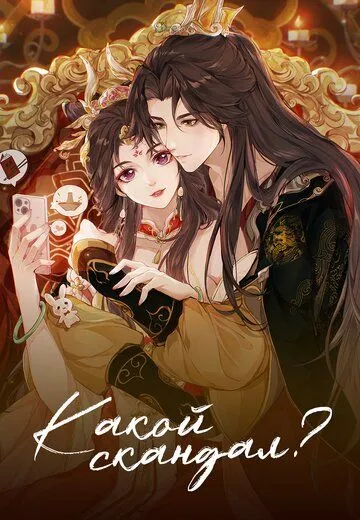Постер к Какой скандал!