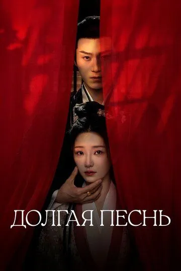 Постер к Долгая песнь