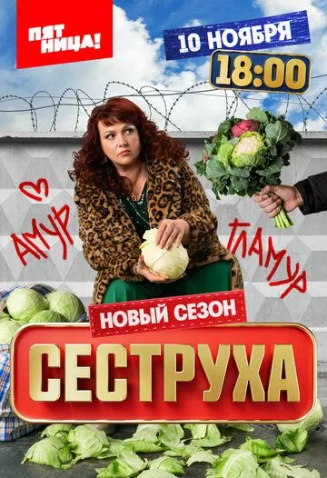 Постер к Сеструха 3 сезон