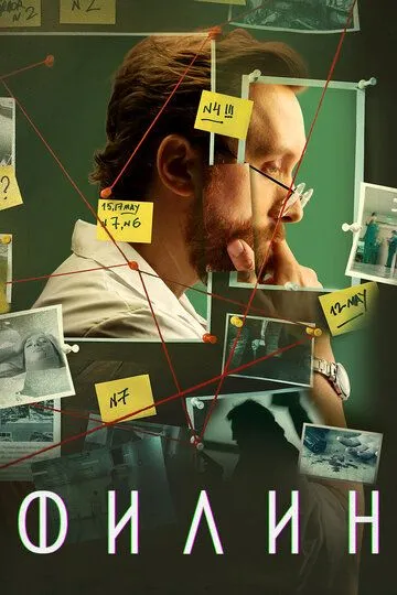 Постер к Филин 4 сезон