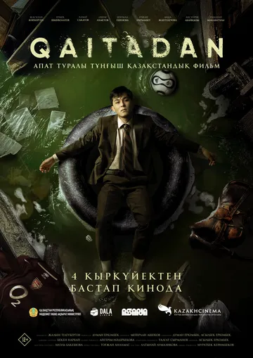 Постер к Рестарт