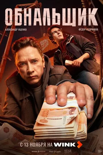 Постер к Обнальщик сериал