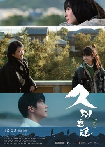 Постер к Последняя песня для тебя