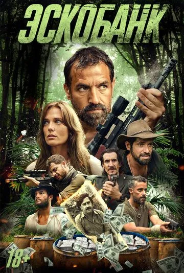 Постер к Эскобанк