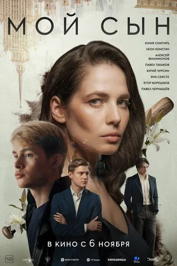 Постер к Мой сын