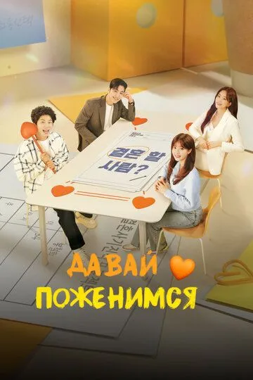 Постер к Давай поженимся