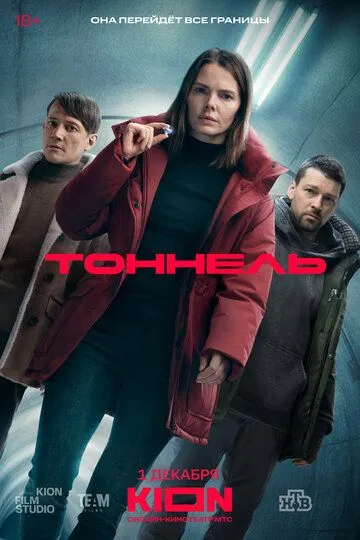 Постер к Тоннель сериал