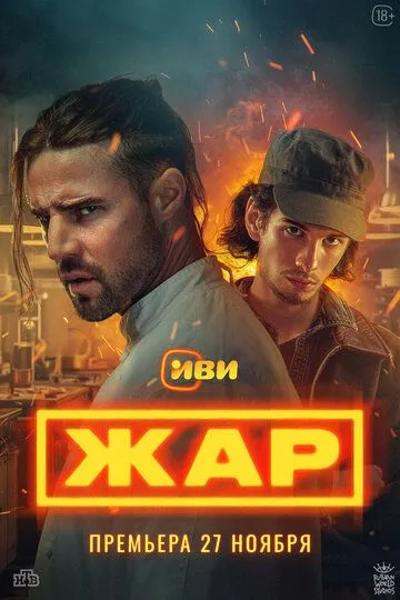 Постер к Жар сериал
