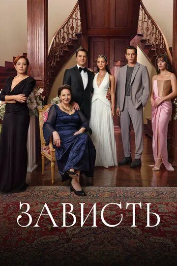 Постер к Зависть сериал