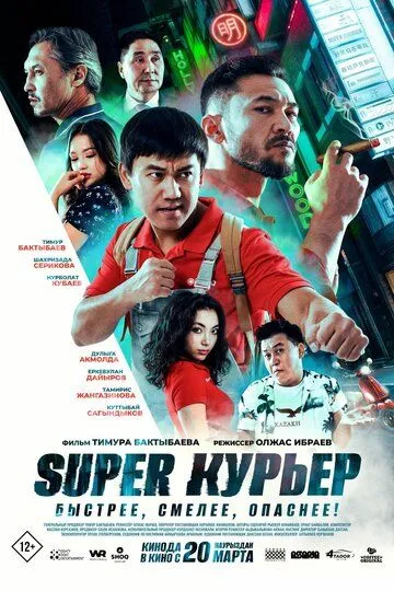 Постер к Super курьер