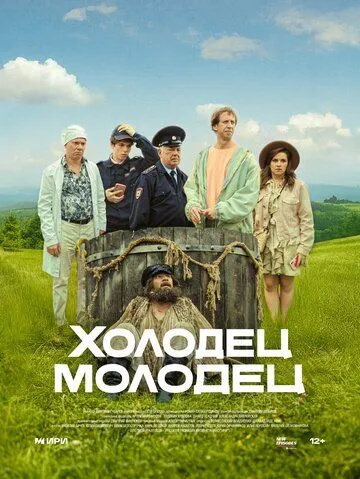 Постер к Холодец-молодец