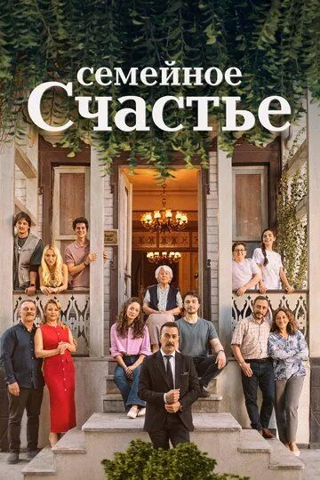 Постер к Семейное счастье сериал