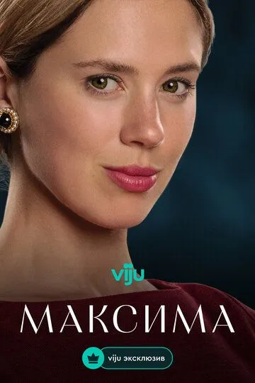 Постер к Максима сериал