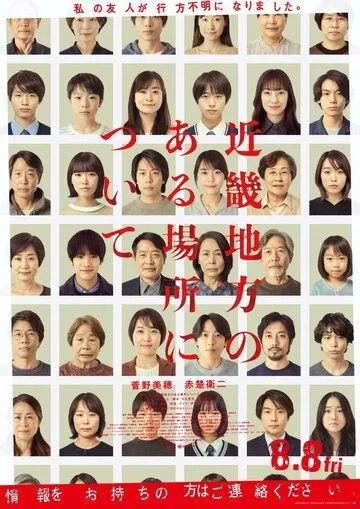 Постер к Об одном месте региона Кансай