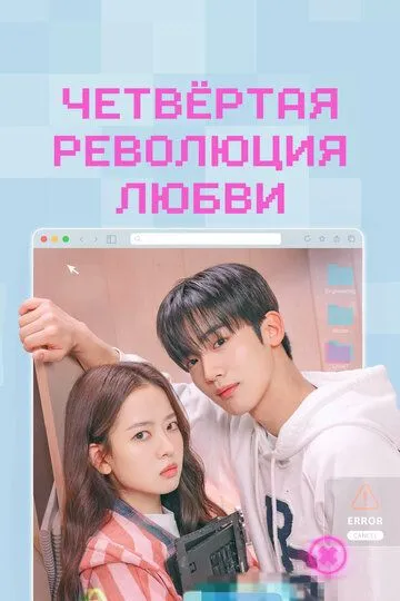 Постер к Четвёртая революция любви