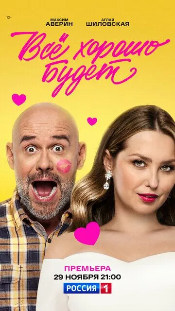 Постер к Всё хорошо будет...