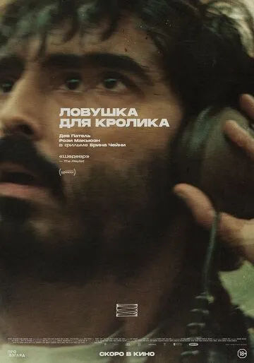 Постер к Ловушка для кролика