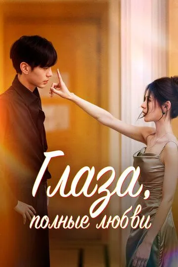 Постер к Глаза, полные любви