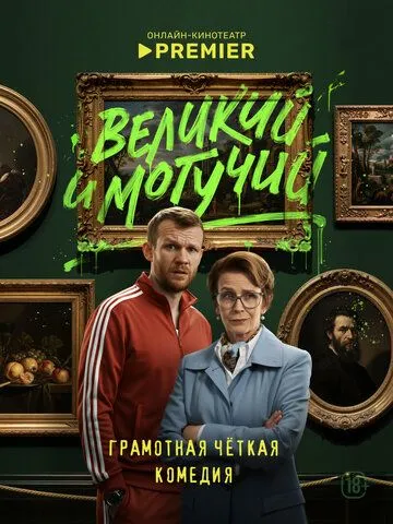 Постер к Великий и могучий