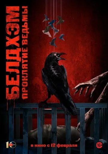 Постер к Белдхэм. Проклятие ведьмы