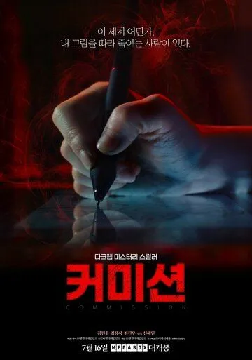 Постер к Комиссия Фильм