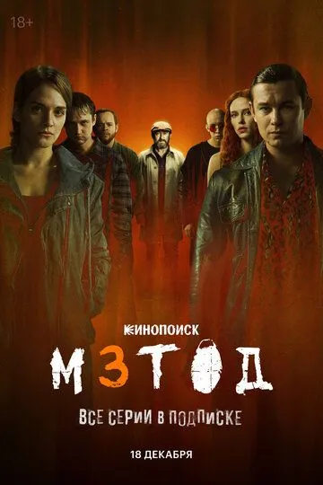 Постер к Метод 3