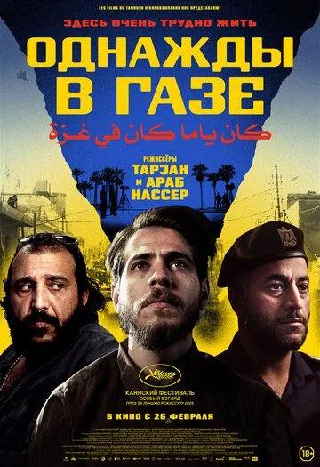 Постер к Однажды в Газе