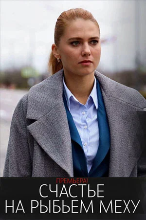 Постер к Счастье на рыбьем меху