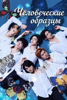 Постер к Человеческие образцы