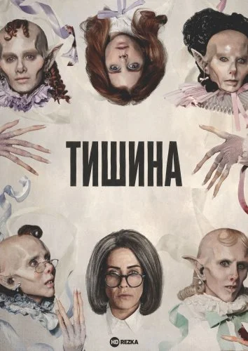 Постер к Тишина сериал