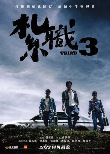 Постер к Триада 3