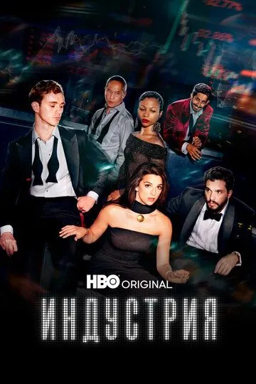 Постер к Индустрия 4 сезон