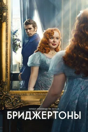 Постер к Бриджертоны 4 сезон