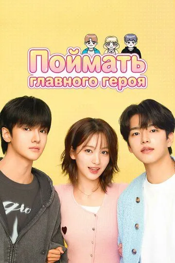 Постер к Поймать главного героя