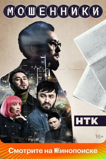 Постер к Мошенники сериал