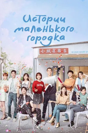 Постер к Истории маленького городка
