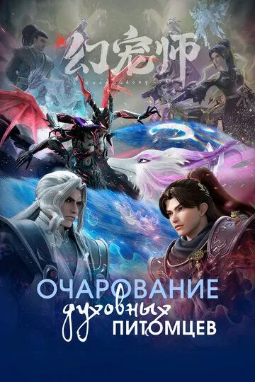 Постер к Очарование духовных питомцев