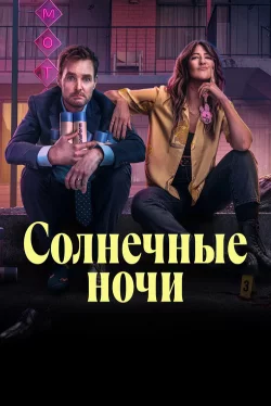 Постер к Солнечные ночи