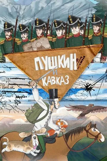 Постер к Пушкин и… Кавказ