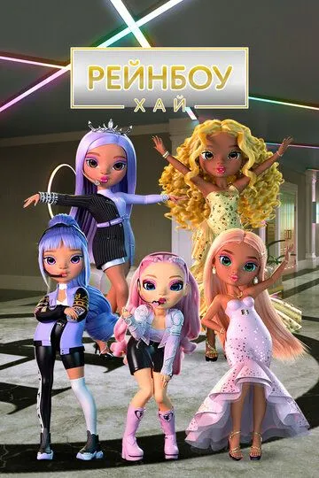 Постер к Рейнбоу Хай