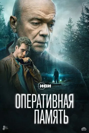 Оперативная память сериал
